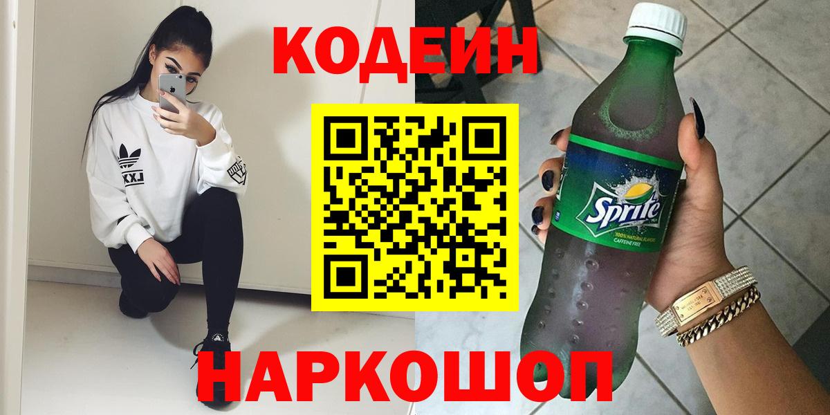 Кодеин Purple Drank  Вход с VPN  Нефтекумск  Codein Purple Drank 